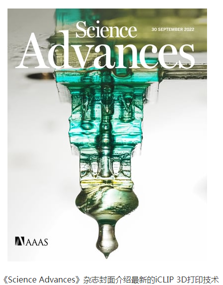 比Carbon快5-10倍，支持多色打印，斯坦福iCLIP 3D打印技術(shù)登上《Science》子刊封